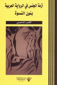 أزمة الجنس في الرواية العربية (بنون النسوة)